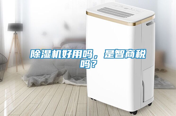 除濕機(jī)好用嗎，是智商稅嗎？