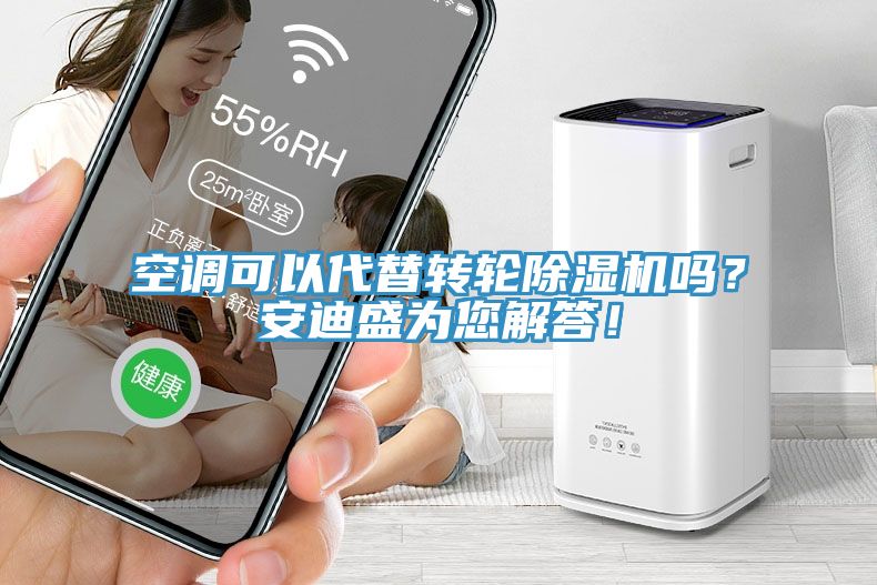 空調(diào)可以代替轉(zhuǎn)輪除濕機嗎？安迪盛為您解答！