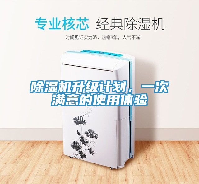 除濕機升級計劃，一次滿意的使用體驗