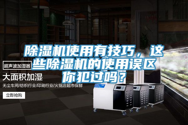 除濕機(jī)使用有技巧，這些除濕機(jī)的使用誤區(qū)你犯過嗎？