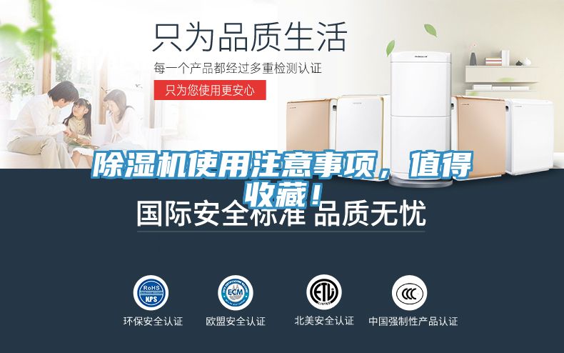 除濕機(jī)使用注意事項(xiàng)，值得收藏！