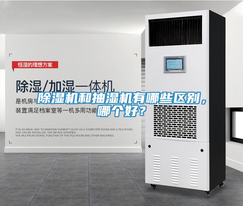 除濕機(jī)和抽濕機(jī)有哪些區(qū)別，哪個(gè)好？