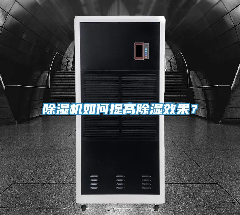 除濕機(jī)如何提高除濕效果？