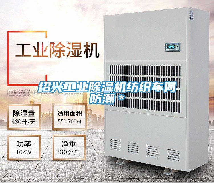 紹興工業(yè)除濕機(jī)紡織車間防潮＊