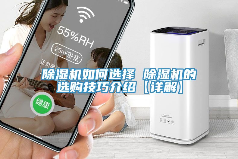 除濕機如何選擇 除濕機的選購技巧介紹【詳解】