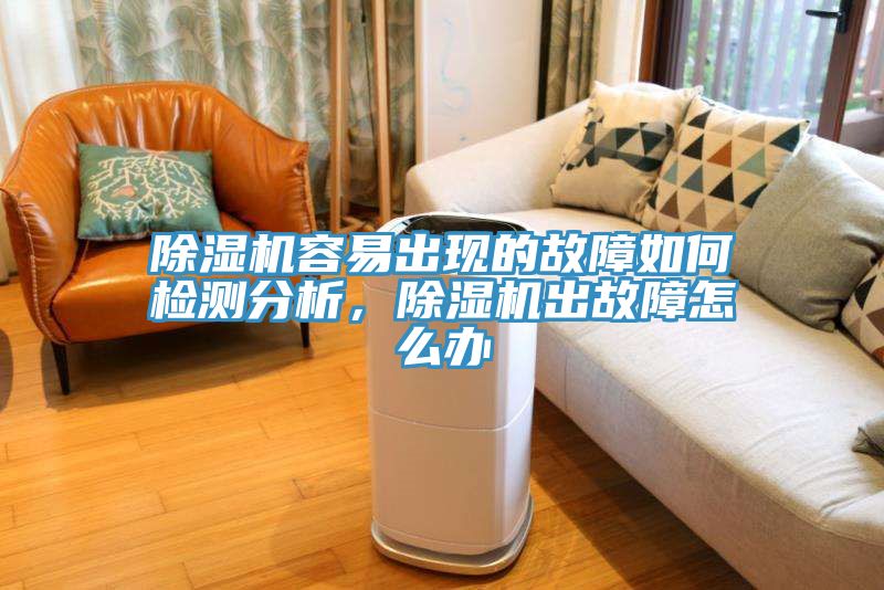 除濕機(jī)容易出現(xiàn)的故障如何檢測(cè)分析，除濕機(jī)出故障怎么辦