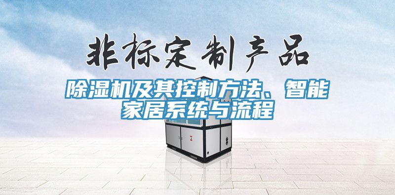 除濕機(jī)及其控制方法、智能家居系統(tǒng)與流程
