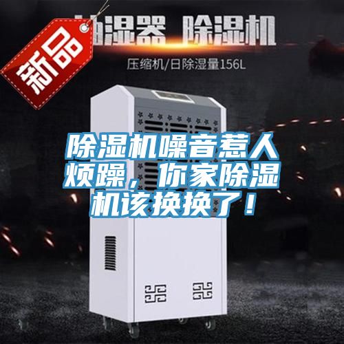 除濕機(jī)噪音惹人煩躁，你家除濕機(jī)該換換了！