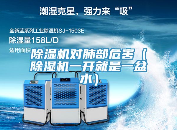 除濕機(jī)對(duì)肺部危害（除濕機(jī)一開(kāi)就是一盆水）