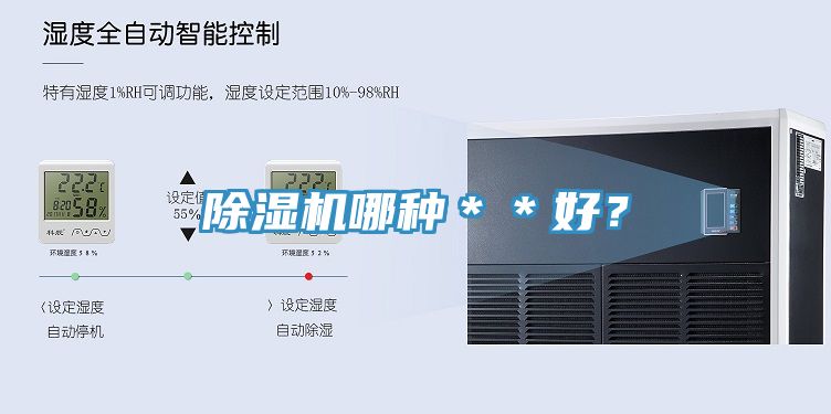 除濕機(jī)哪種＊＊好？