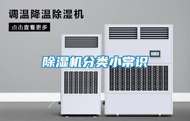 除濕機(jī)分類小常識