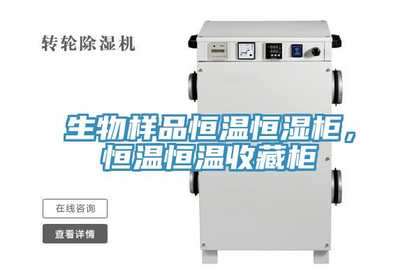 生物樣品恒溫恒濕柜，恒溫恒溫收藏柜