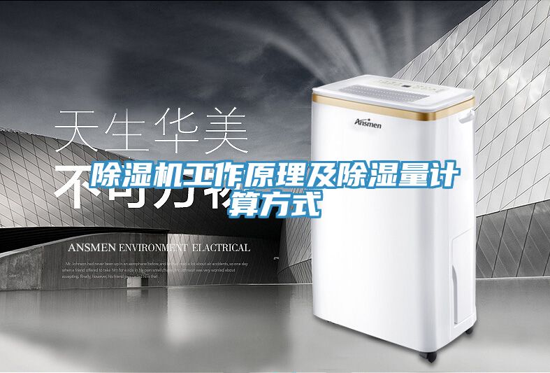 除濕機(jī)工作原理及除濕量計(jì)算方式