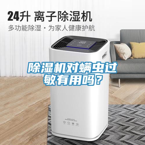 除濕機(jī)對(duì)螨蟲過(guò)敏有用嗎？