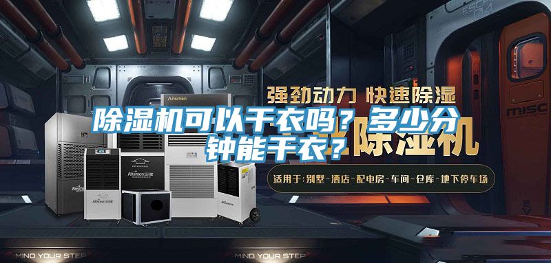 除濕機(jī)可以干衣嗎？多少分鐘能干衣？