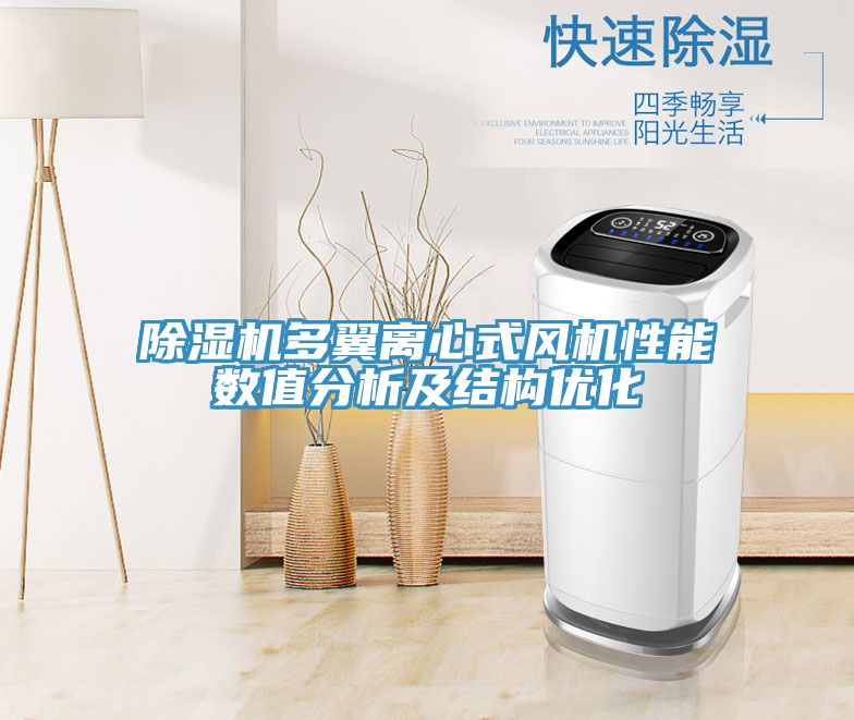 除濕機(jī)多翼離心式風(fēng)機(jī)性能數(shù)值分析及結(jié)構(gòu)優(yōu)化