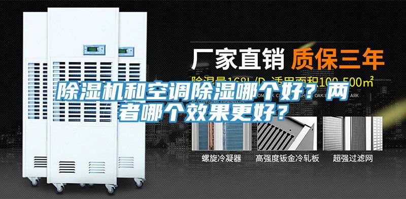 除濕機(jī)和空調(diào)除濕哪個(gè)好？?jī)烧吣膫€(gè)效果更好？