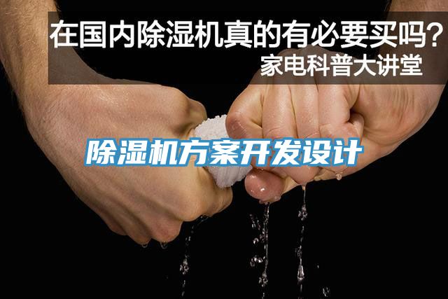 除濕機方案開發(fā)設計