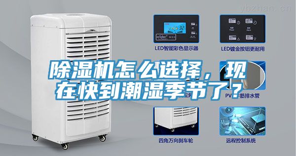 除濕機(jī)怎么選擇，現(xiàn)在快到潮濕季節(jié)了？