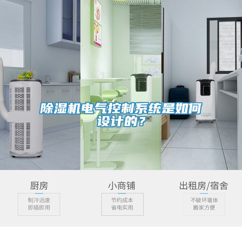 除濕機電氣控制系統(tǒng)是如何設計的？