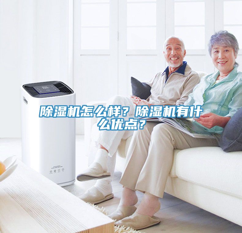 除濕機怎么樣？除濕機有什么優(yōu)點？