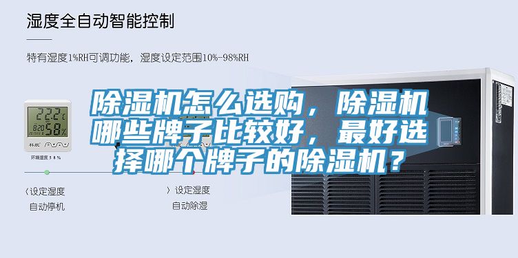 除濕機(jī)怎么選購，除濕機(jī)哪些牌子比較好，最好選擇哪個牌子的除濕機(jī)？