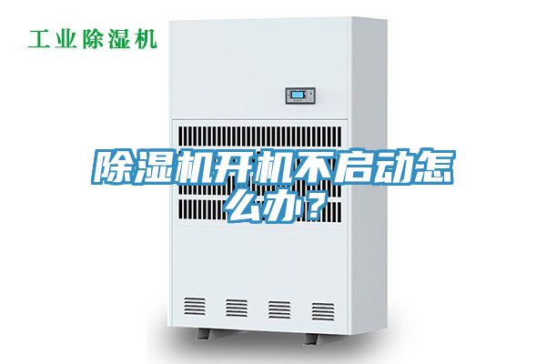 除濕機(jī)開機(jī)不啟動(dòng)怎么辦？