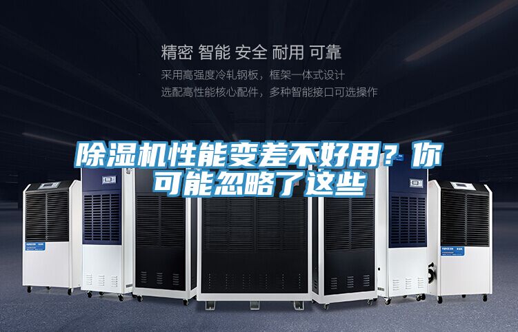 除濕機(jī)性能變差不好用？你可能忽略了這些