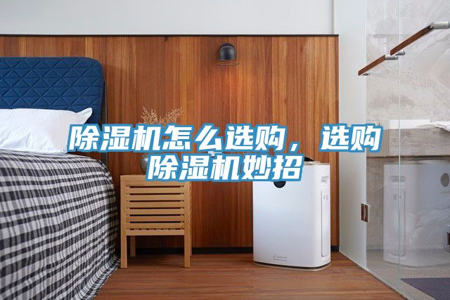 除濕機(jī)怎么選購，選購除濕機(jī)妙招