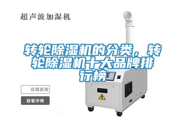 轉(zhuǎn)輪除濕機(jī)的分類，轉(zhuǎn)輪除濕機(jī)十大品牌排行榜