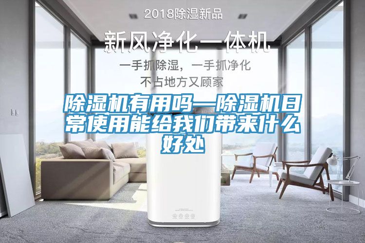 除濕機(jī)有用嗎—除濕機(jī)日常使用能給我們帶來(lái)什么好處