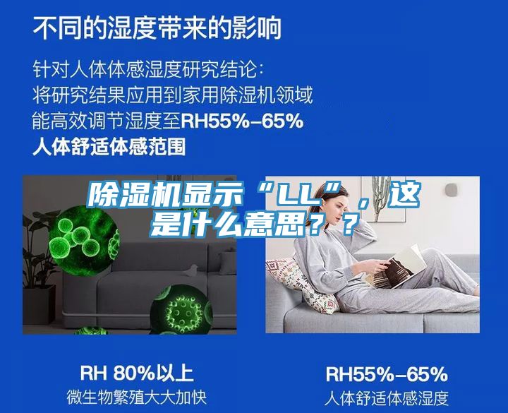 除濕機(jī)顯示“LL”，這是什么意思？？