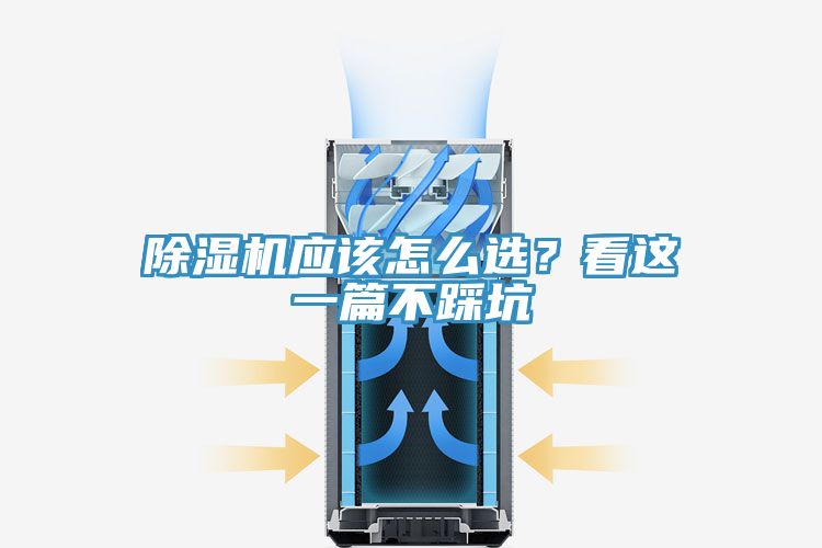 除濕機(jī)應(yīng)該怎么選？看這一篇不踩坑