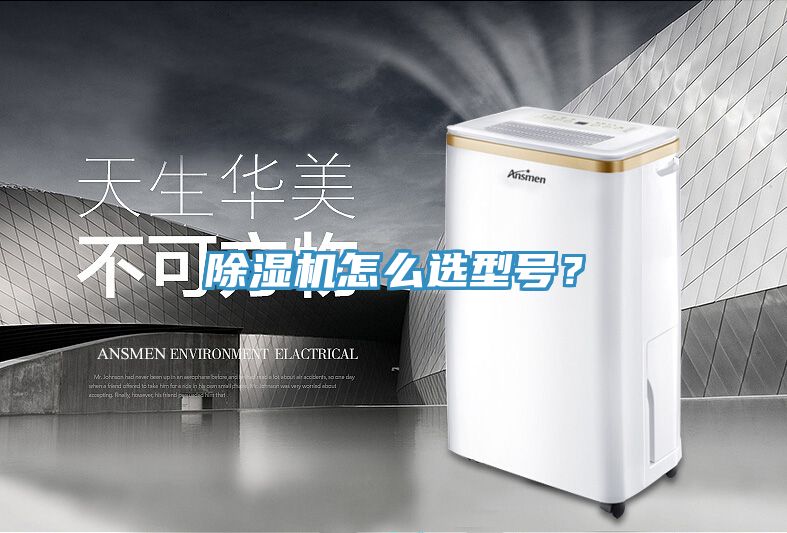 除濕機(jī)怎么選型號？