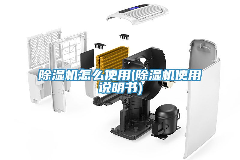 除濕機(jī)怎么使用(除濕機(jī)使用說(shuō)明書)