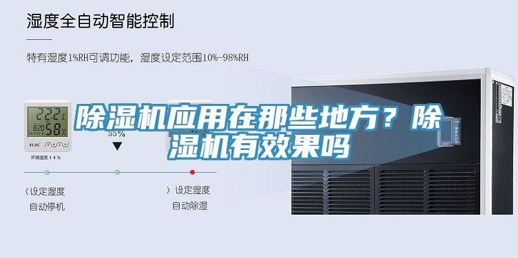 除濕機(jī)應(yīng)用在那些地方？除濕機(jī)有效果嗎