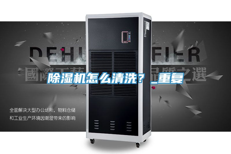 除濕機怎么清洗？_重復