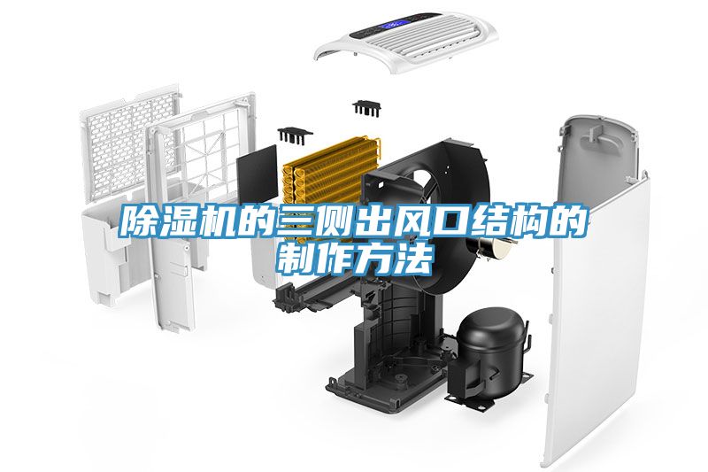 除濕機的三側(cè)出風口結(jié)構(gòu)的制作方法