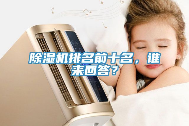 除濕機(jī)排名前十名，誰來回答？