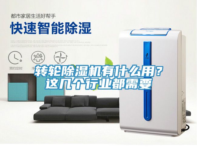轉(zhuǎn)輪除濕機(jī)有什么用？這幾個行業(yè)都需要