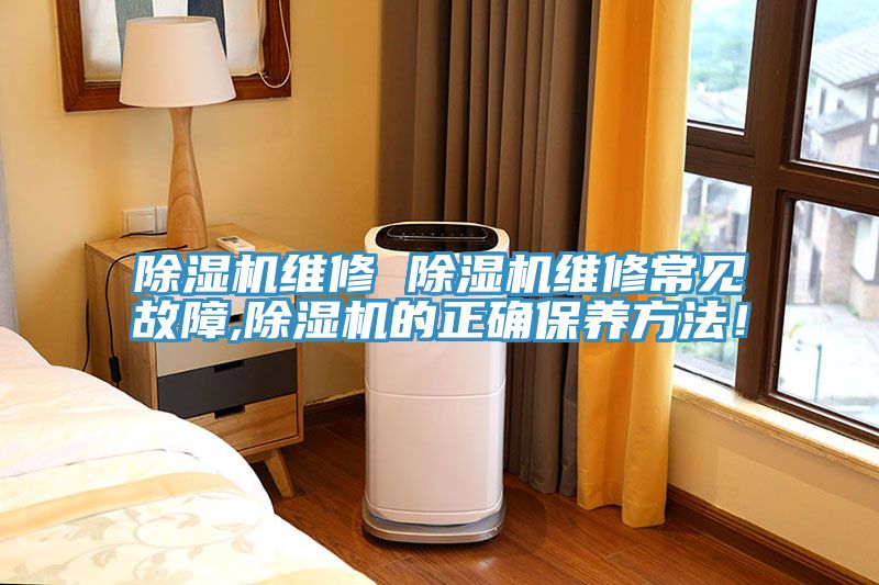 除濕機(jī)維修 除濕機(jī)維修常見故障,除濕機(jī)的正確保養(yǎng)方法！