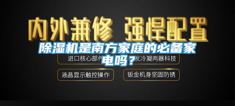 除濕機是南方家庭的必備家電嗎？