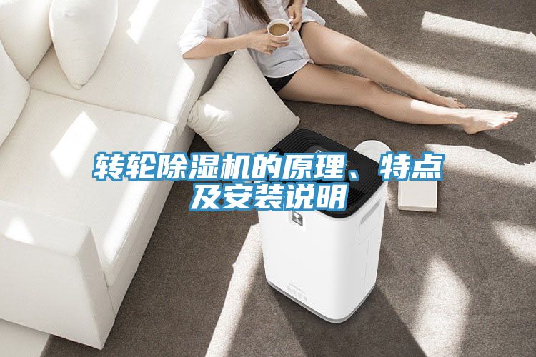 轉(zhuǎn)輪除濕機的原理、特點及安裝說明
