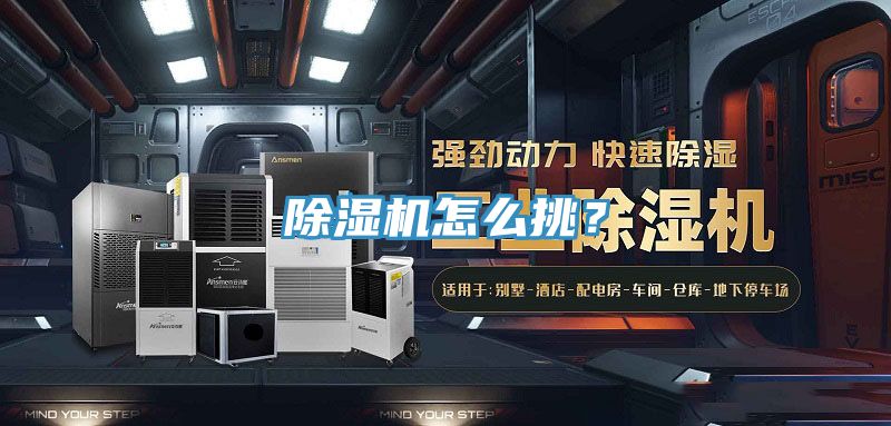 除濕機怎么挑？