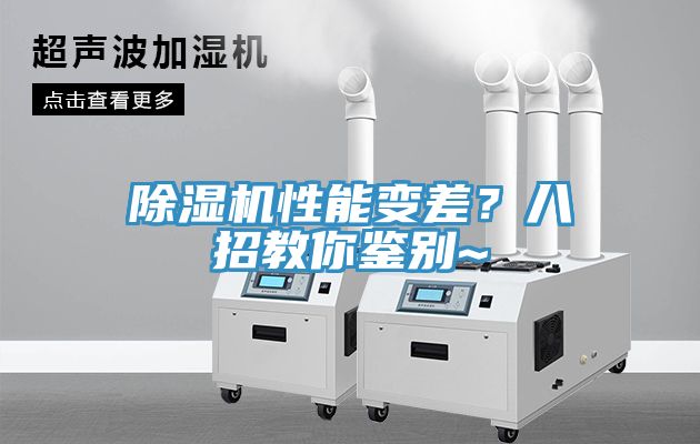 除濕機(jī)性能變差？八招教你鑒別~