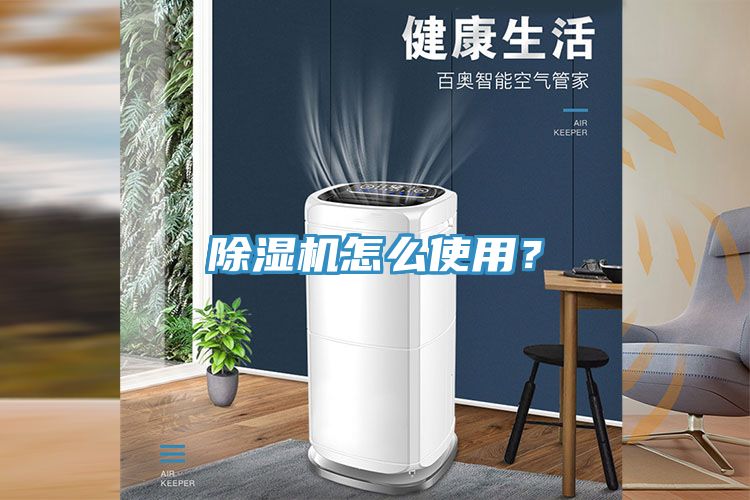 除濕機(jī)怎么使用？