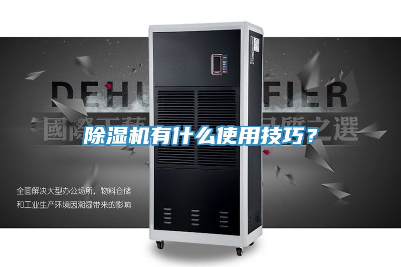 除濕機(jī)有什么使用技巧？