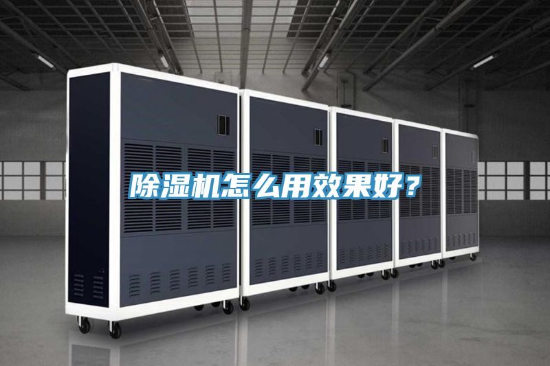 除濕機(jī)怎么用效果好？