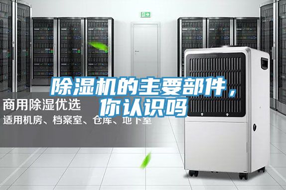 除濕機的主要部件，你認(rèn)識嗎