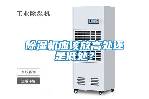 除濕機(jī)應(yīng)該放高處還是低處？